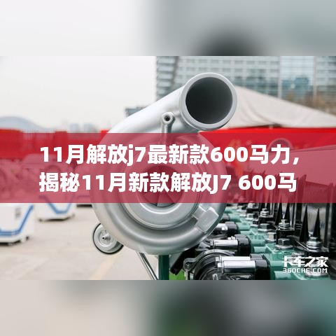 揭秘，新款解放J7 600馬力牽引車的獨(dú)特魅力與11月重磅登場(chǎng)