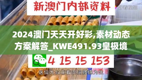 2024澳門天天開(kāi)好彩,素材動(dòng)態(tài)方案解答_KWE491.93皇極境