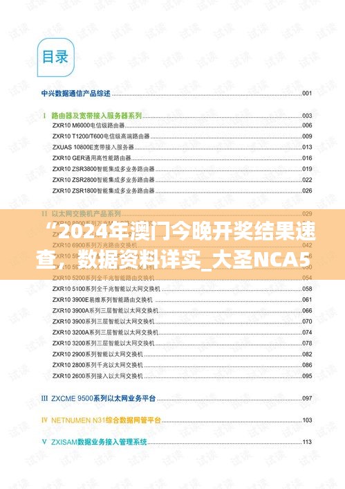 “2024年澳門今晚開獎結(jié)果速查，數(shù)據(jù)資料詳實(shí)_大圣NCA502.74”