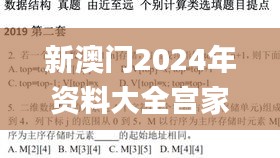 新澳門2024年資料大全宮家婆,綜合數(shù)據(jù)解釋說明_天尊WXT638.74