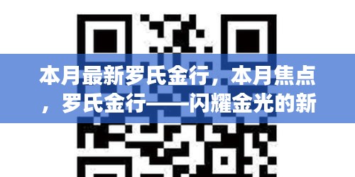 羅氏金行——本月焦點，閃耀金光的新篇章開啟