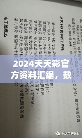 2024天天彩官方資料匯編，數(shù)據(jù)解讀及動態(tài)演示版ZVC863.2