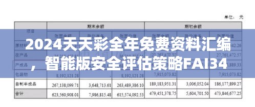 2024天天彩全年免費(fèi)資料匯編，智能版安全評(píng)估策略FAI340.5