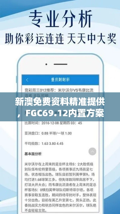 新澳免費資料精準提供，F(xiàn)GC69.12內置方案詳解