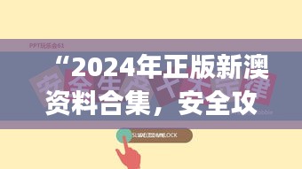 “2024年正版新澳資料合集，安全攻略解析_激勵(lì)版KTU252.01”