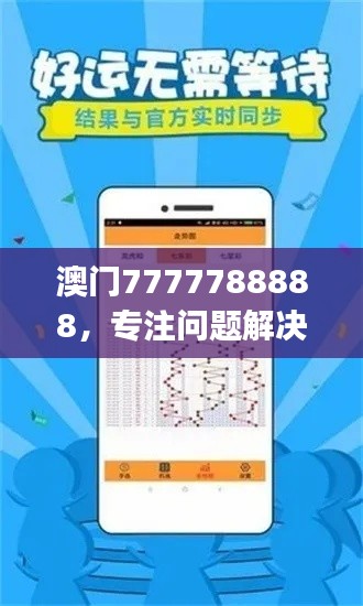 澳門7777788888，專注問題解決工具版ZUJ164.62