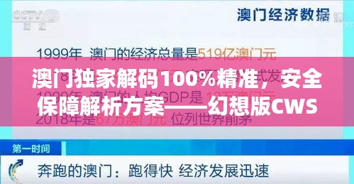 澳門獨(dú)家解碼100%精準(zhǔn)，安全保障解析方案——幻想版CWS654.91