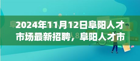 2024年11月12日阜陽人才市場(chǎng)招聘盛況概覽