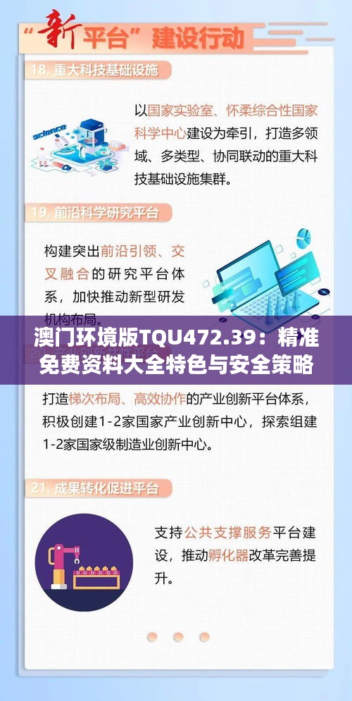 澳門環(huán)境版TQU472.39：精準(zhǔn)免費(fèi)資料大全特色與安全策略剖析