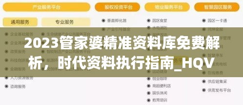 2023管家婆精準資料庫免費解析，時代資料執(zhí)行指南_HQV324.16管理版