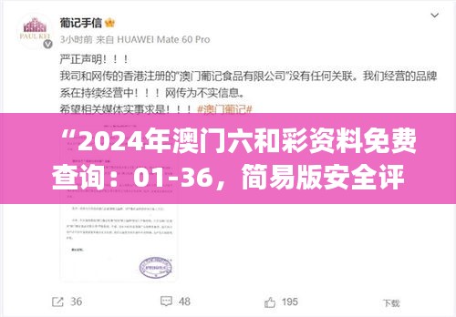 “2024年澳門六和彩資料免費(fèi)查詢：01-36，簡易版安全評估ESJ183.21”