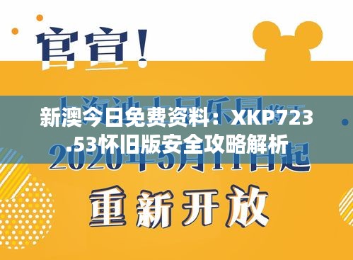 新澳今日免費資料：XKP723.53懷舊版安全攻略解析