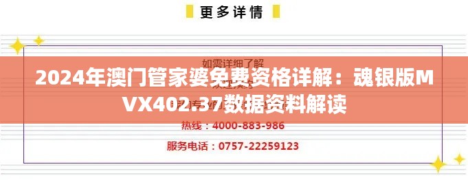 2024年澳門管家婆免費(fèi)資格詳解：魂銀版MVX402.37數(shù)據(jù)資料解讀