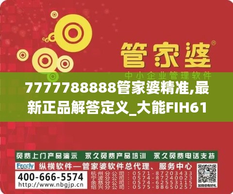 7777788888管家婆精準(zhǔn),最新正品解答定義_大能FIH616.87