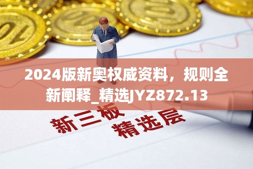 2024版新奧權(quán)威資料，規(guī)則全新闡釋_精選JYZ872.13