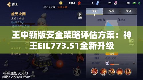 王中新版安全策略評(píng)估方案：神王EIL773.51全新升級(jí)