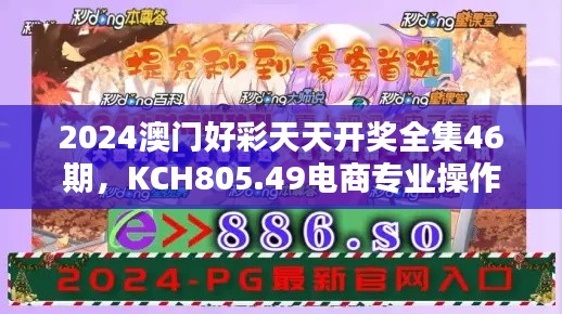 2024澳門(mén)好彩天天開(kāi)獎(jiǎng)全集46期，KCH805.49電商專(zhuān)業(yè)操作指南