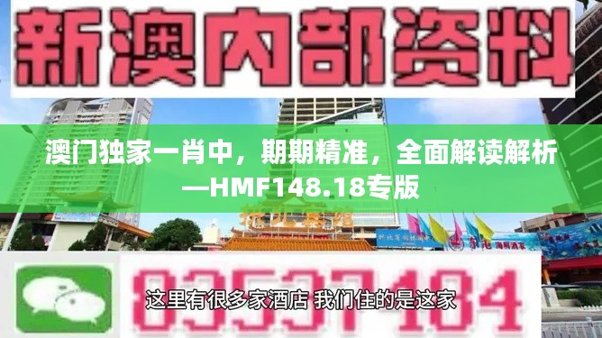 澳門獨(dú)家一肖中，期期精準(zhǔn)，全面解讀解析—HMF148.18專版