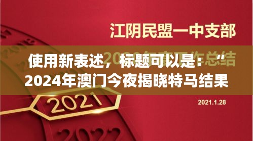 使用新表述，標(biāo)題可以是：“2024年澳門今夜揭曉特馬結(jié)果，聚焦核科學(xué)與技術(shù)PDO408.1化神三變動(dòng)態(tài)”。