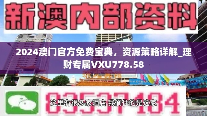 2024澳門(mén)官方免費(fèi)寶典，資源策略詳解_理財(cái)專屬VXU778.58