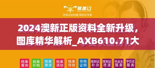 2024澳新正版資料全新升級，圖庫精華解析_AXB610.71大師版