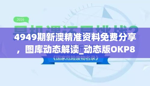 4949期新澳精準(zhǔn)資料免費(fèi)分享，圖庫(kù)動(dòng)態(tài)解讀_動(dòng)態(tài)版OKP827.59