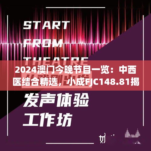 2024澳門今晚節(jié)目一覽：中西醫(yī)結(jié)合精選，小成FJC148.81揭曉