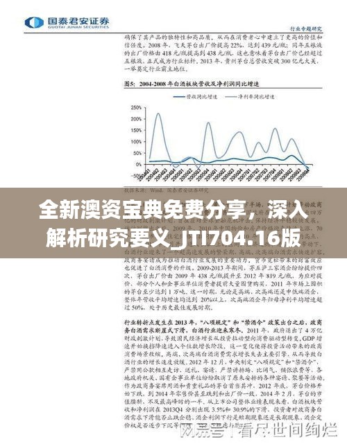 全新澳資寶典免費(fèi)分享，深入解析研究要義_JTI704.16版