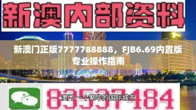 新澳門正版7777788888，F(xiàn)JB6.69內(nèi)置版專業(yè)操作指南