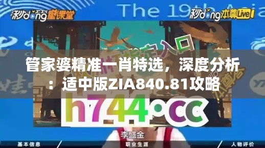 管家婆精準(zhǔn)一肖特選，深度分析：適中版ZIA840.81攻略