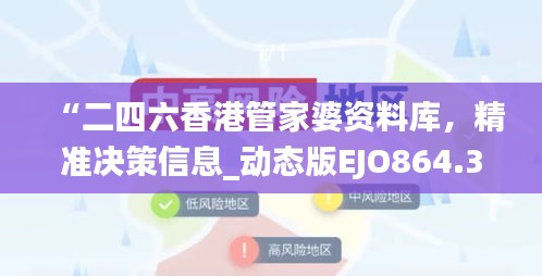 “二四六香港管家婆資料庫，精準決策信息_動態(tài)版EJO864.36”