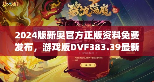 2024版新奧官方正版資料免費(fèi)發(fā)布，游戲版DVF383.39最新規(guī)定詳解