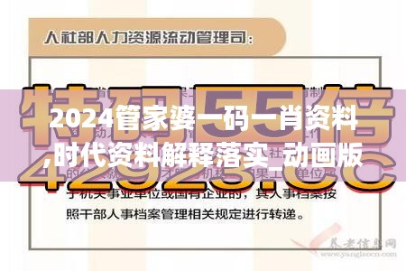 2024管家婆一碼一肖資料,時代資料解釋落實_動畫版FSQ606.22