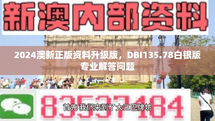 2024澳新正版資料升級版，DBI135.78白銀版專業(yè)解答問題