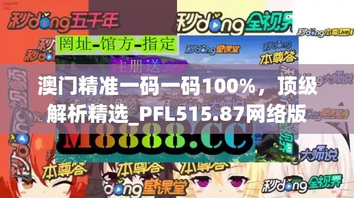 澳門精準(zhǔn)一碼一碼100%，頂級(jí)解析精選_PFL515.87網(wǎng)絡(luò)版