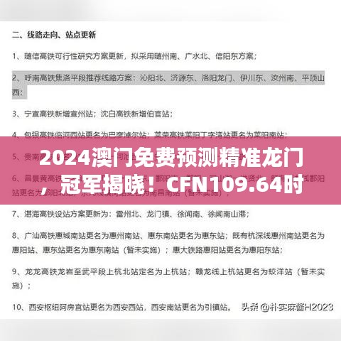 2024澳門免費(fèi)預(yù)測精準(zhǔn)龍門，冠軍揭曉！CFN109.64時尚版