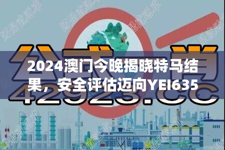 2024澳門今晚揭曉特馬結(jié)果，安全評(píng)估邁向YEI635.54新篇章