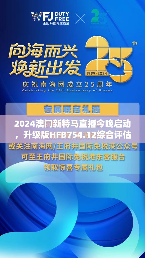 2024澳門新特馬直播今晚啟動，升級版HFB754.12綜合評估標(biāo)準(zhǔn)