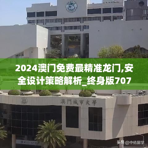 2024澳門免費最精準龍門,安全設計策略解析_終身版707.63