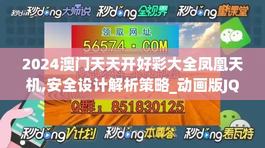 2024澳門天天開好彩大全鳳凰天機(jī),安全設(shè)計(jì)解析策略_動(dòng)畫版JQN224.07