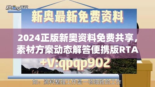 2024正版新奧資料免費共享，素材方案動態(tài)解答便攜版RTA321