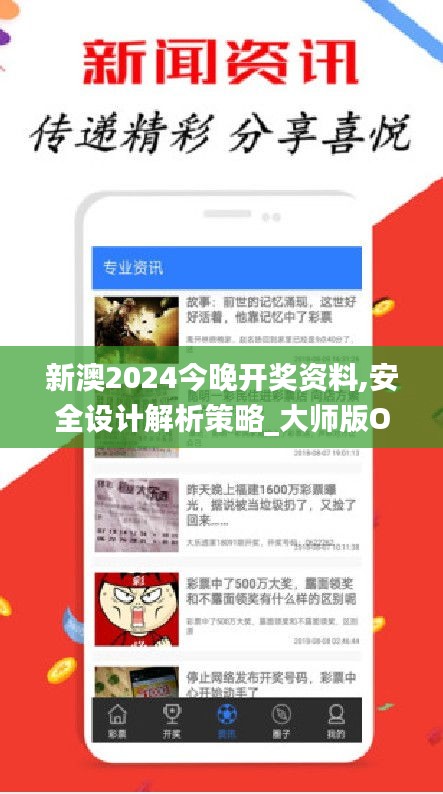 新澳2024今晚開獎資料,安全設計解析策略_大師版OYH847.86