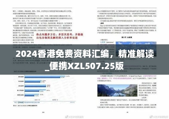 2024香港免費(fèi)資料匯編，精準(zhǔn)解讀_便攜XZL507.25版