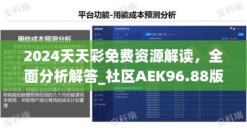 2024天天彩免費資源解讀，全面分析解答_社區(qū)AEK96.88版