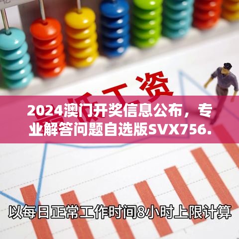 2024澳門開獎信息公布，專業(yè)解答問題自選版SVX756.06