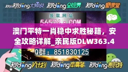 澳門平特一肖穩(wěn)中求勝秘籍，安全攻略詳解_親民版DLW363.49