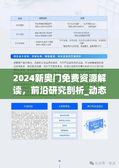 2024新奧門免費(fèi)資源解讀，前沿研究剖析_動(dòng)態(tài)JPL152.18版