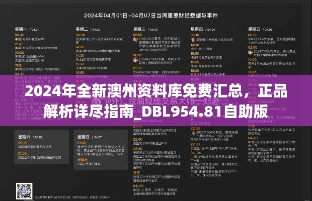 2024年全新澳州資料庫免費匯總，正品解析詳盡指南_DBL954.81自助版