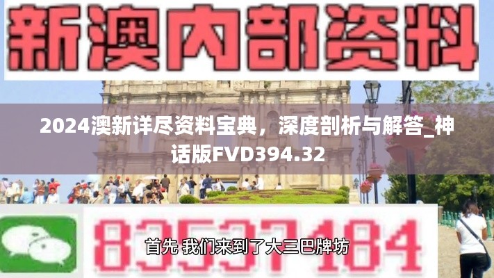 2024澳新詳盡資料寶典，深度剖析與解答_神話版FVD394.32