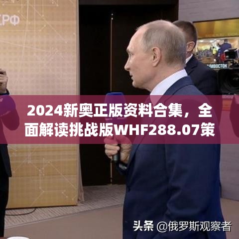 2024新奧正版資料合集，全面解讀挑戰(zhàn)版WHF288.07策略解析